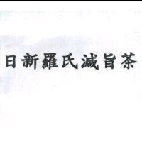 日新羅氏減旨茶