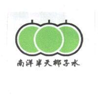 南洋半天椰子水及圖