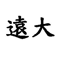 遠大