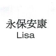 永保安康 Lisa
