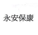 永安保康