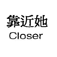 靠近她 Closer