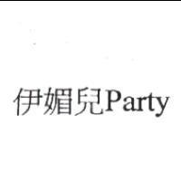 伊媚兒 Party