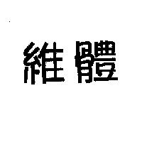 維體