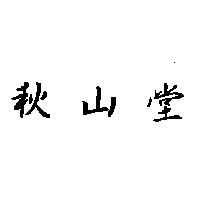 秋山堂