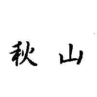 秋山