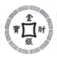 金銀財寶及圖