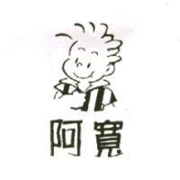 阿寬及圖