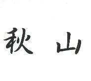秋山