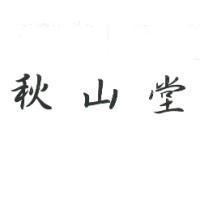 秋山堂