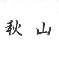 秋山