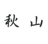秋山