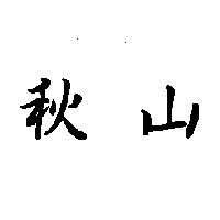 秋山