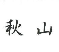 秋山