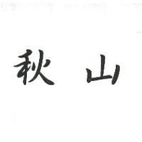 秋山