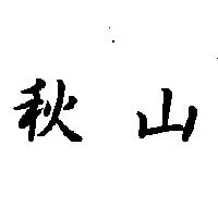 秋山