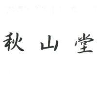 秋山堂