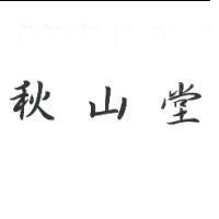 秋山堂