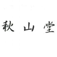 秋山堂