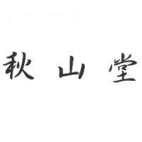 秋山堂
