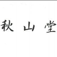 秋山堂