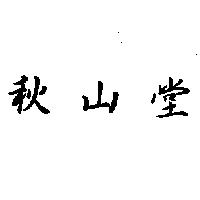 秋山堂