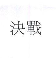 決戰