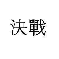 決戰