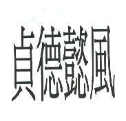 貞德懿風