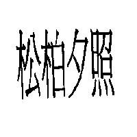 松柏夕照