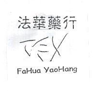 法華藥行 FaHua YaoHang 及圖