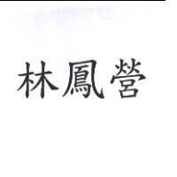 林鳳營