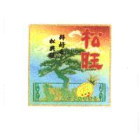 松旺及圖