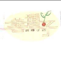 善種子店及圖