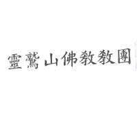 靈鷲山佛教教團