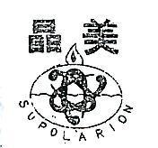 晶美及圖 SUPOLARION 