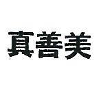 真善美