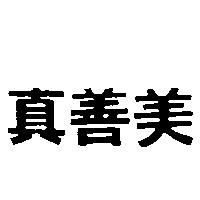 真善美