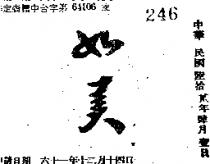 如美