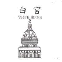 白宮及圖 WHITE HOUSE