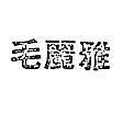 毛麗雅