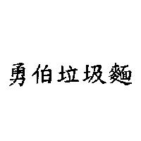 勇伯垃圾麵