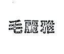毛麗雅