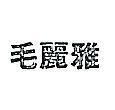 毛麗雅