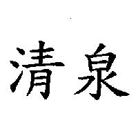 清泉