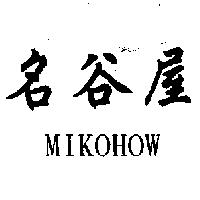 名谷屋 MIKOHOW