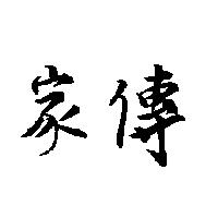家傳