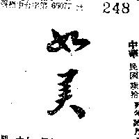 如美