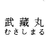 武藏丸 むさしまる