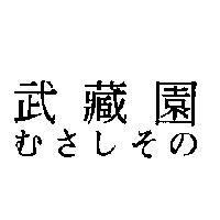 武藏園 むさしその